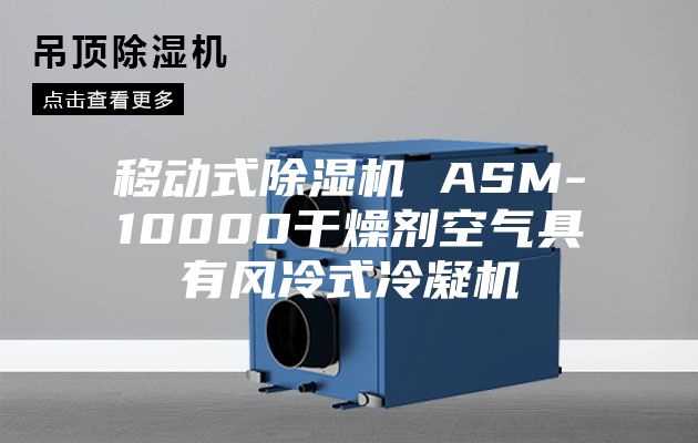 移動式除濕機 ASM-10000干燥劑空氣具有風冷式冷凝機