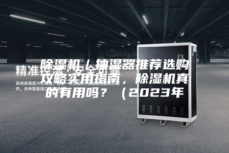 除濕機／抽濕器推薦選購攻略實用指南，除濕機真的有用嗎？（2023年