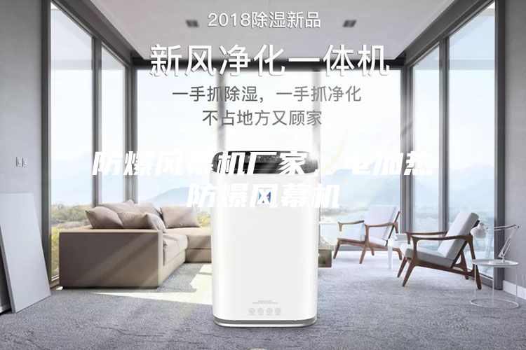 防爆風(fēng)幕機廠家，電加熱防爆風(fēng)幕機