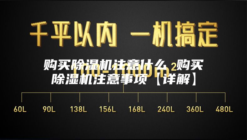 購買除濕機注意什么 購買除濕機注意事項【詳解】