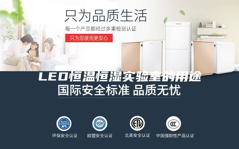 LED恒溫恒濕實(shí)驗(yàn)室的用途