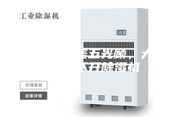 雨水隔三差五光顧，大場所離不開除濕機(jī)