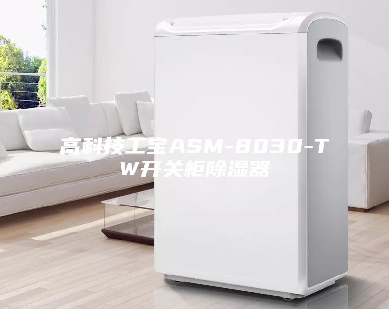 高科技工寶ASM-8030-TW開(kāi)關(guān)柜除濕器