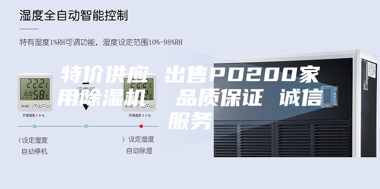 特價供應(yīng) 出售PD200家用除濕機  品質(zhì)保證 誠信服務(wù)