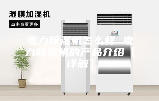 電力除濕機怎么樣 電力除濕機的產品介紹【詳解】