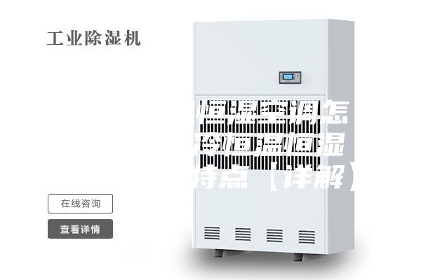 水冷恒溫恒濕空調(diào)怎么樣 水冷恒溫恒濕空調(diào)優(yōu)勢特點【詳解】