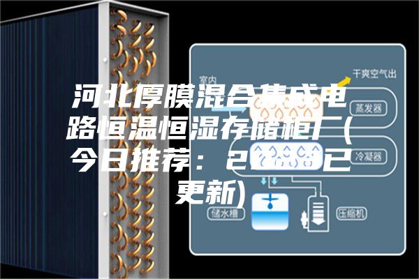 河北厚膜混合集成電路恒溫恒濕存儲柜廠(今日推薦：2023已更新)