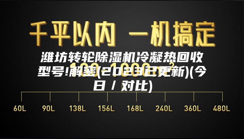 濰坊轉(zhuǎn)輪除濕機(jī)冷凝熱回收型號(hào)!解密(2023已更新)(今日／對(duì)比)