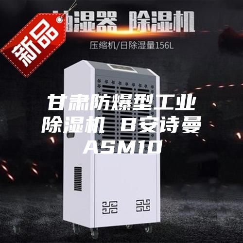 甘肅防爆型工業(yè)除濕機 B安詩曼ASM10