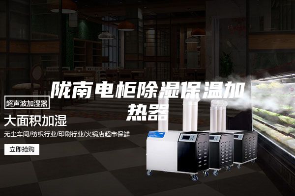 隴南電柜除濕保溫加熱器