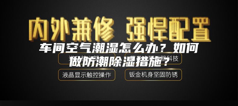 車間空氣潮濕怎么辦？如何做防潮除濕措施？