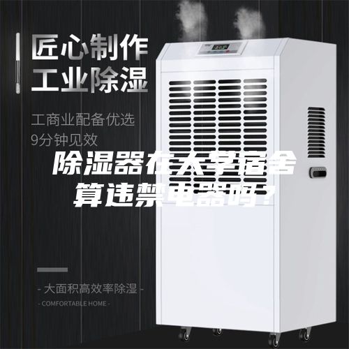 除濕器在大學宿舍算違禁電器嗎？