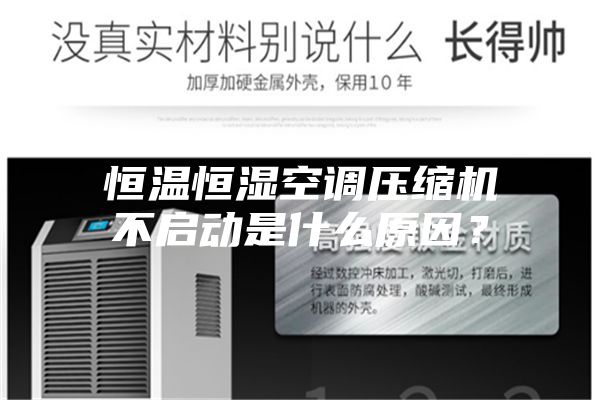 恒溫恒濕空調壓縮機不啟動是什么原因？