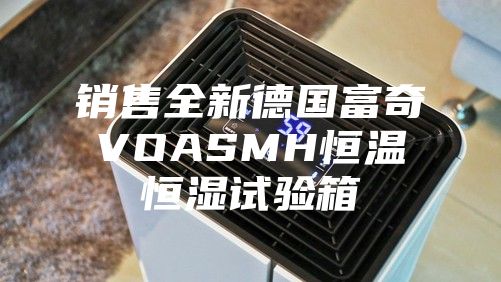 銷售全新德國富奇VOASMH恒溫恒濕試驗(yàn)箱