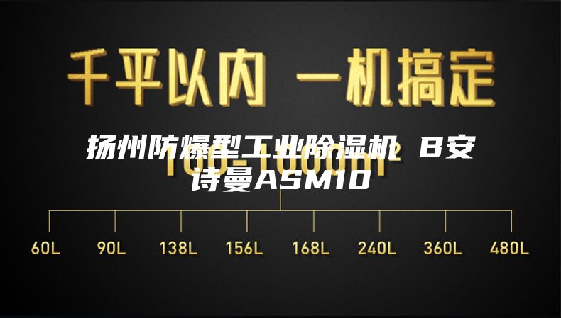 揚州防爆型工業(yè)除濕機 B安詩曼ASM10