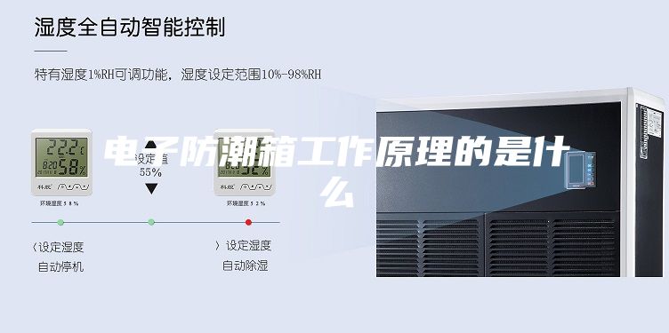 電子防潮箱工作原理的是什么