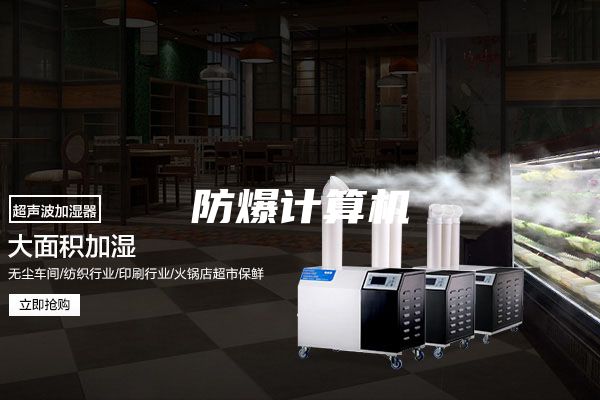 防爆計算機