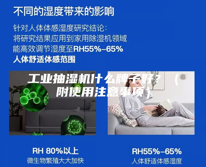 工業(yè)抽濕機什么牌子好？（附使用注意事項）