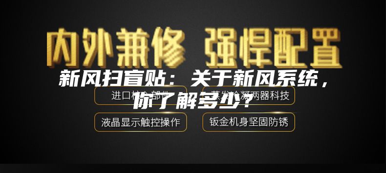 新風掃盲貼：關于新風系統(tǒng)，你了解多少？