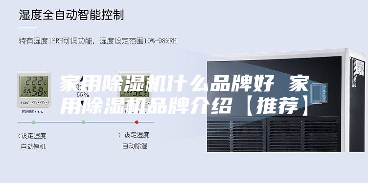 家用除濕機(jī)什么品牌好 家用除濕機(jī)品牌介紹【推薦】