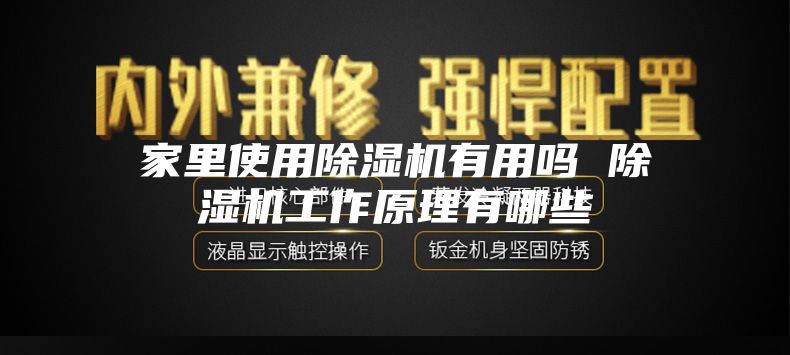 家里使用除濕機有用嗎 除濕機工作原理有哪些