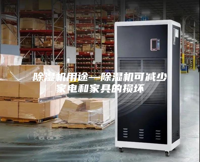 除濕機用途—除濕機可減少家電和家具的損壞