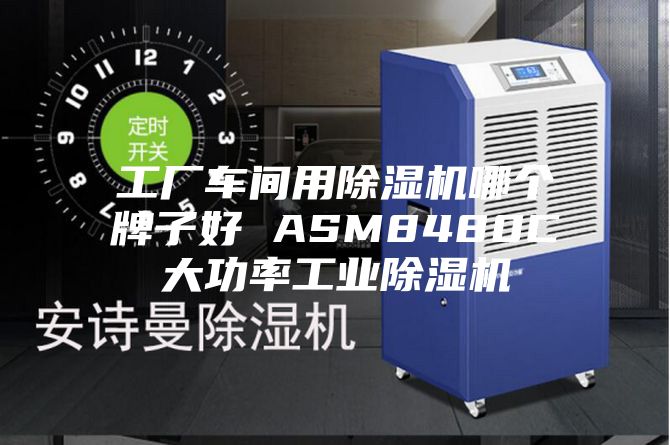 工廠車間用除濕機(jī)哪個(gè)牌子好 ASM8480C大功率工業(yè)除濕機(jī)