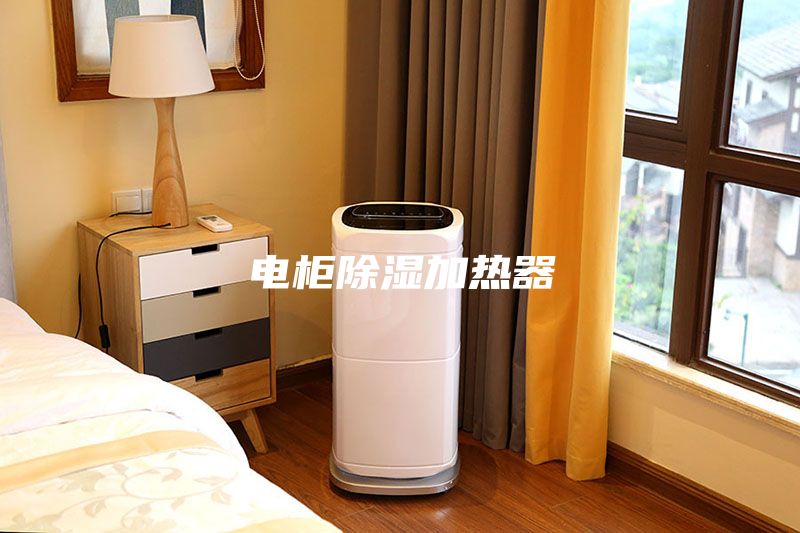 電柜除濕加熱器