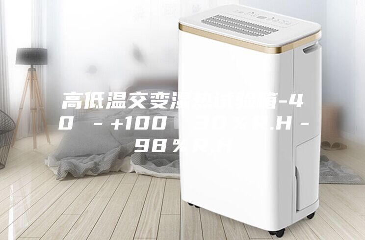 高低溫交變濕熱試驗箱-40℃－+100℃ 30％R.H－98％R.H