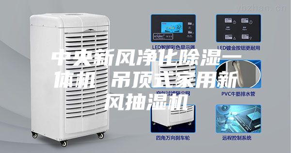 中央新風凈化除濕一體機 吊頂式家用新風抽濕機