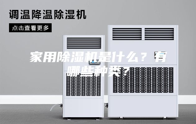 家用除濕機是什么？有哪些種類？