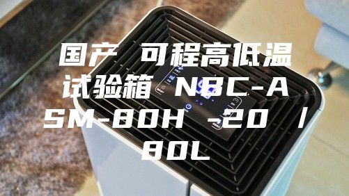 國(guó)產(chǎn) 可程高低溫試驗(yàn)箱 NBC-ASM-80H -20℃／80L