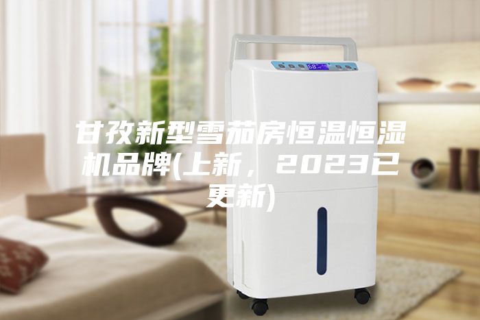 甘孜新型雪茄房恒溫恒濕機(jī)品牌(上新，2023已更新)