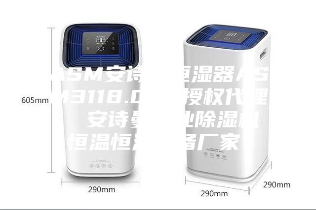 ASM安詩曼恒濕器ASM3118.000授權(quán)代理  安詩曼工業(yè)除濕機(jī)恒溫恒濕設(shè)備廠家！