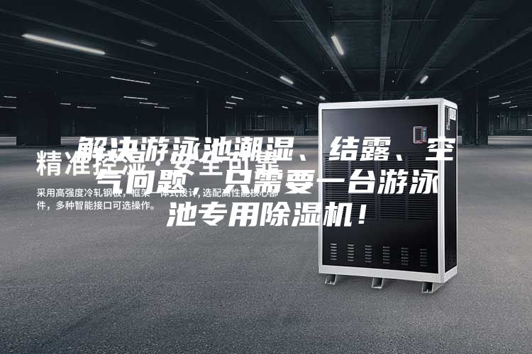 解決游泳池潮濕、結(jié)露、空氣問題，只需要一臺游泳池專用除濕機！