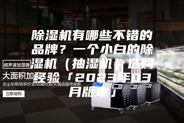 除濕機(jī)有哪些不錯的品牌？一個小白的除濕機(jī)（抽濕機(jī)）選購經(jīng)驗「2023年03月版本」