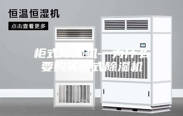 柜式除濕機—為什么要購買柜式除濕機