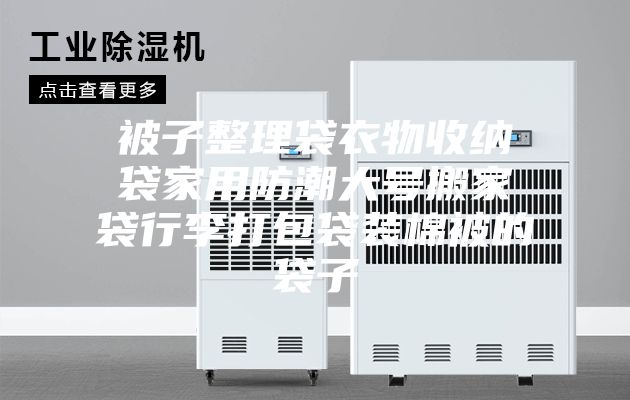 被子整理袋衣物收納袋家用防潮大號搬家袋行李打包袋裝棉被的袋子