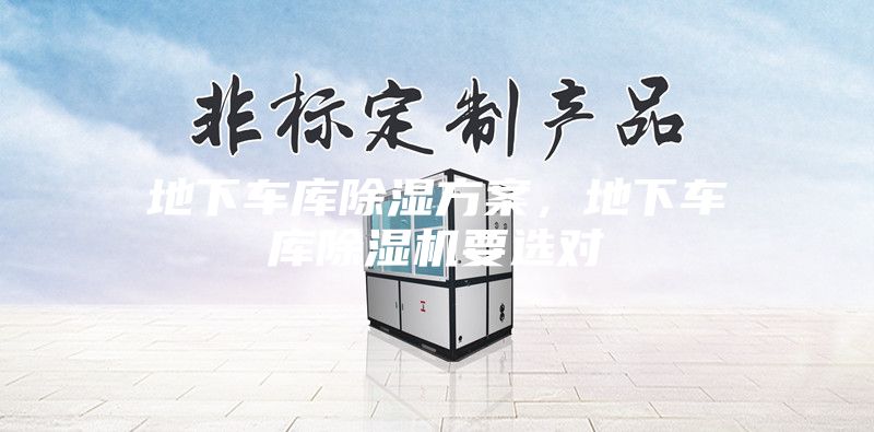 地下車(chē)庫(kù)除濕方案，地下車(chē)庫(kù)除濕機(jī)要選對(duì)