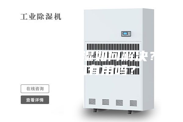 地下室潮濕如何解決？除濕機(jī)有用嗎？