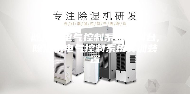 除濕機電氣控制系統(tǒng)實訓臺,除濕機電氣控制系統(tǒng)實訓裝置