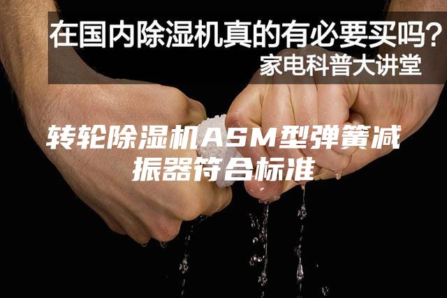 轉輪除濕機ASM型彈簧減振器符合標準