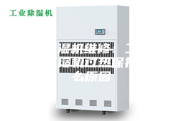 蘇州除濕機(jī)維修：工業(yè)除濕機(jī)壓縮機(jī)過(guò)熱保護(hù)是什么原因