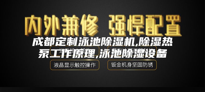 成都定制泳池除濕機,除濕熱泵工作原理,泳池除濕設備