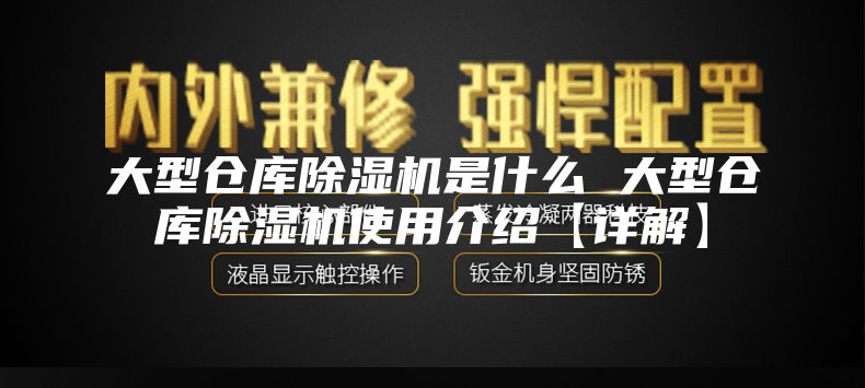 大型倉庫除濕機是什么 大型倉庫除濕機使用介紹【詳解】