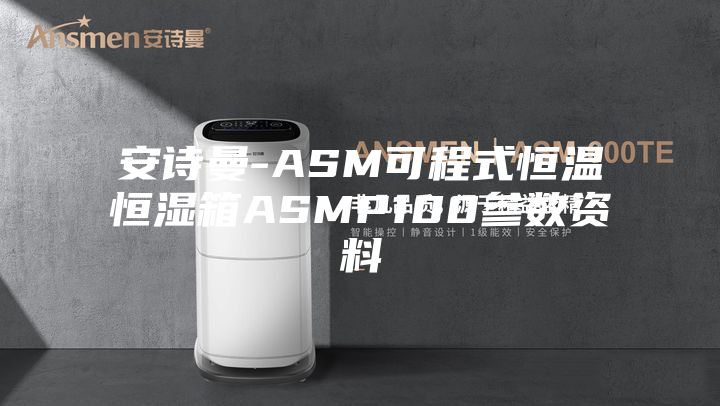 安詩曼-ASM可程式恒溫恒濕箱ASMP100參數(shù)資料