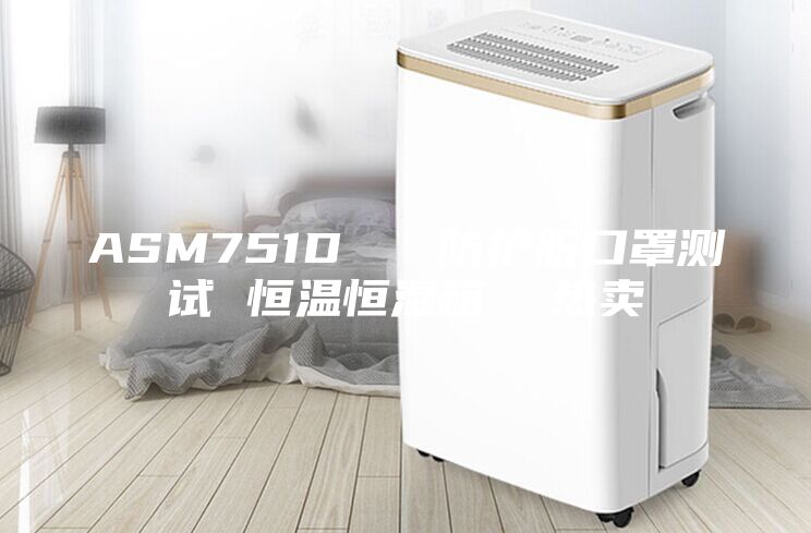 ASM751D   防護(hù)服口罩測試 恒溫恒濕箱  熱賣