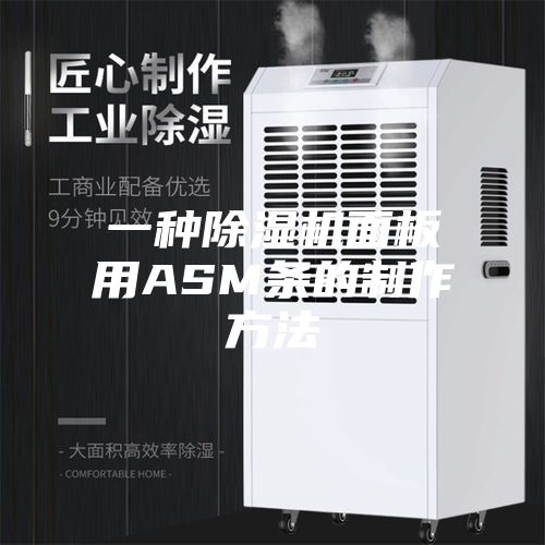 一種除濕機(jī)面板用ASM條的制作方法