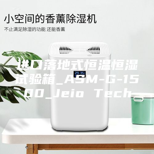 進(jìn)口落地式恒溫恒濕試驗(yàn)箱_ASM-G-1500_Jeio Tech