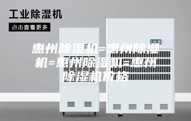 惠州除濕機=惠州除濕機=惠州除濕機=惠州除濕機價格